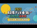 2023-06-04科技FUN手玩 科技教育嘉年華-快剪