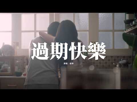 金琳 - 過期快樂『我想你了，只不過心不會再痛了，我痊癒了，只不過還無法把你忘了。』【動態歌詞MV】