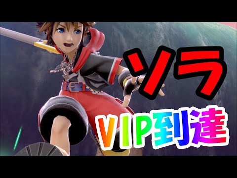 【激ムズ】新キャラソラを早速ＶＩＰに入れてみた【スマブラSP】