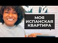 МОЯ ИСПАНСКАЯ КВАРТИРА ЭФИР