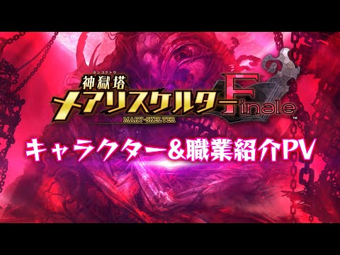 PS4／Switch「神獄塔 メアリスケルターFinale」キャラクター&amp;職業紹介PV