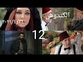 مسلسل الكندوش الحلقة 12 الثانية عشر اشترك حتى توصلك الحلقة الثالثة عشر الدراما السورية 