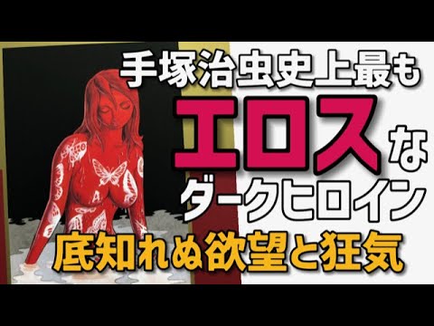 【ヤバい！】手塚漫画史上、最も危険で美しい悪女！手塚治虫屈指のエロティックサスペンス「人間昆虫記」