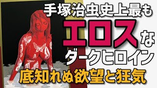 【ヤバい！】手塚漫画史上、最も危険で美しい悪女！手塚治虫屈指のエロティックサスペンス「人間昆虫記」