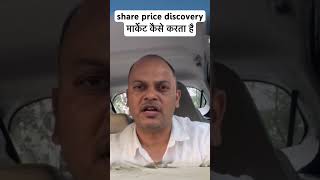 share price discovery मार्केट कैसे करता है ipo stockmarket investing