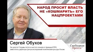 #СергейОбухов: Народ просит власть не «кошмарить» его нацпроектами