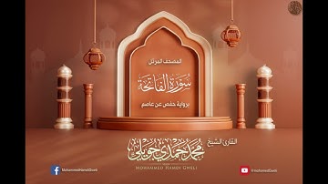 سورة الفاتحة {{1}} الشيخ محمد حمدي جويلي