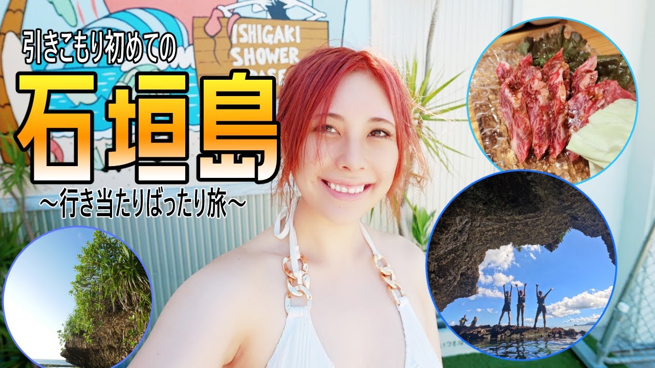 引きこもり石垣島行くってよ【Vloge】
