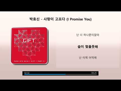 박효신 사랑이 고프다 I Promise You 가사 Lyrics
