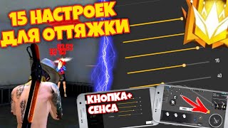 15 Лучших НАСТРОЕК ОТТЯЖКИ для FREE FIRE | Настройка чувствительности Samsung Xiaomi Huawei Iphone