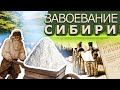 Захват и Колонизация Сибири.