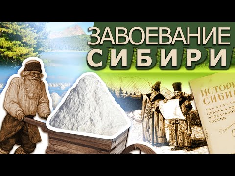 Видео: Захват и Колонизация Сибири.