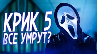 Крик 5 - Разбор трейлера! | Сидни Прескотт Сольют?