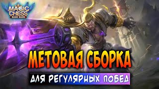 МЕТОВАЯ СБОРКА ДЛЯ РЕГУЛЯРНЫХ ПОБЕД! Магические Шахматы Мобайл Легенд / Magic Chess