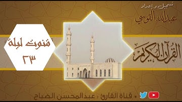القارئ : عبدالمحسن الضباح . قنوت خاشع من ليلة ٢٣