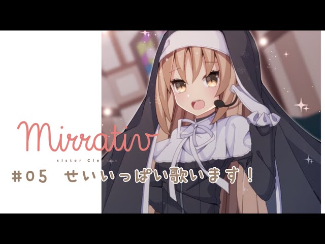 #05　歌をたくさん歌いました。シスタークレアMirrativ配信アーカイブのサムネイル