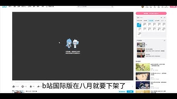 B站国际版下架了，海外怎么看b站番剧