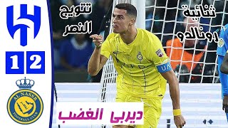 ملخص مباراة النصر والهلال اليوم | رونالدو يقلب الطاولة في نهائي مجنون | نهائي البطولة العربية