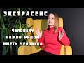 Экстрасенс | Как нарастить энергию и где ее брать