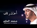 محمد المازم أعتذر لك 