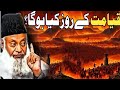 قیامت کے دن کیا ہوگا ڈاکٹر اسرار احمد Qayamat Ki Haqeeqat ایمان کا دل