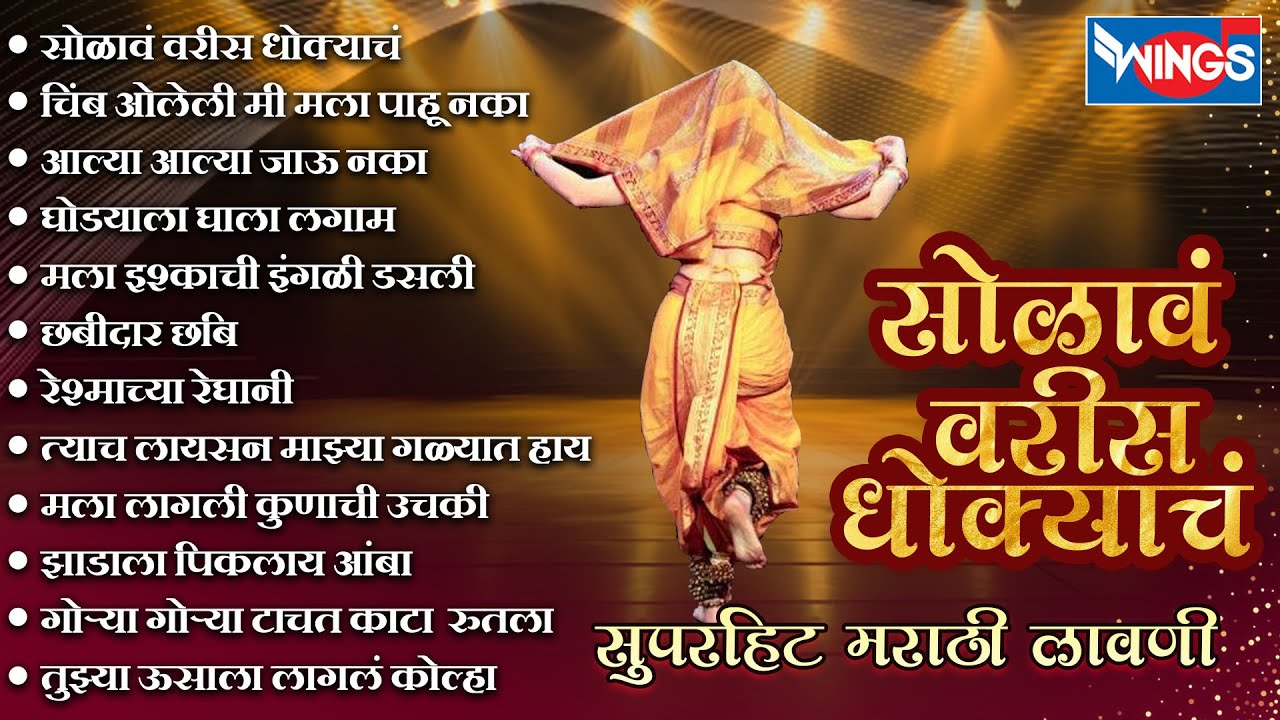 Superhit Marathi Lavni सोळावं वरीस धोक्याचं - सुपरहिट मराठी लावणी | Marathi Lavni | Dadakebaj Lavni