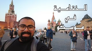 ختامية للرحلة في موسكو 2023 | رحلة روسيا