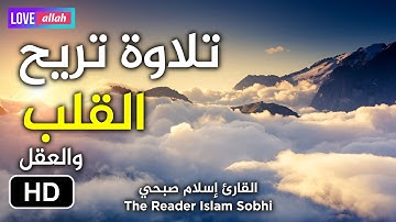 أجمل تلاوة هادئة تريح القلب والعقل من سورة الاعراف، القارئ إسلام صبحي