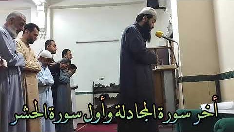 أخر سورة المجادلة و أول سورة الحشر من صلاة تراويح ليلة ٢٨ رمضان ١٤٤٥.