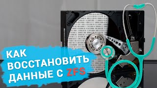 Топ программ для восстановления данных с ZFS диска. Как восстановить данные с файловой системы ZFS