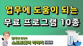 업무에 도움 되는 무료 프로그램 10종