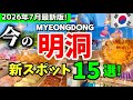 【韓国ソウル】7月見ないと損‼️韓国の明洞ミョンドンの今は？2026年の最新オープン完全ガイド15選！明洞おすすめ店🇰🇷韓国ソウル旅行者必見‼️明洞お買い物