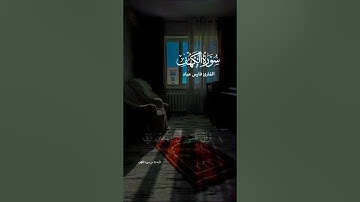 سورة الكهف #قرآن #اكسبلور #القرآن_الكريم