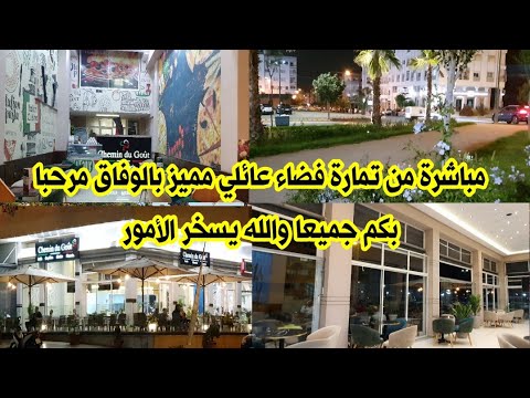 مباشرة من تمارة فضاء عائلي مميز بالوفاق مرحبا بكم جميعا والله يسخر الأمور 