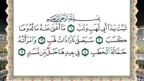 سورة المسد لفضيلة الشيخ سالم عبده سالم