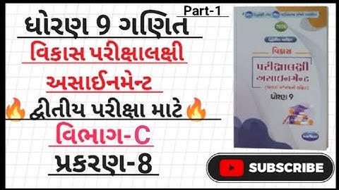 Std 9 maths vikas assignment 2026 vibhag C ch 8|dhoran 9 ganit vikas assignment vibhag C ch-8|#maths