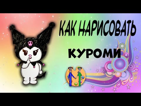 Как нарисовать куроми. Онлайн-школа рисования "Малевашки"