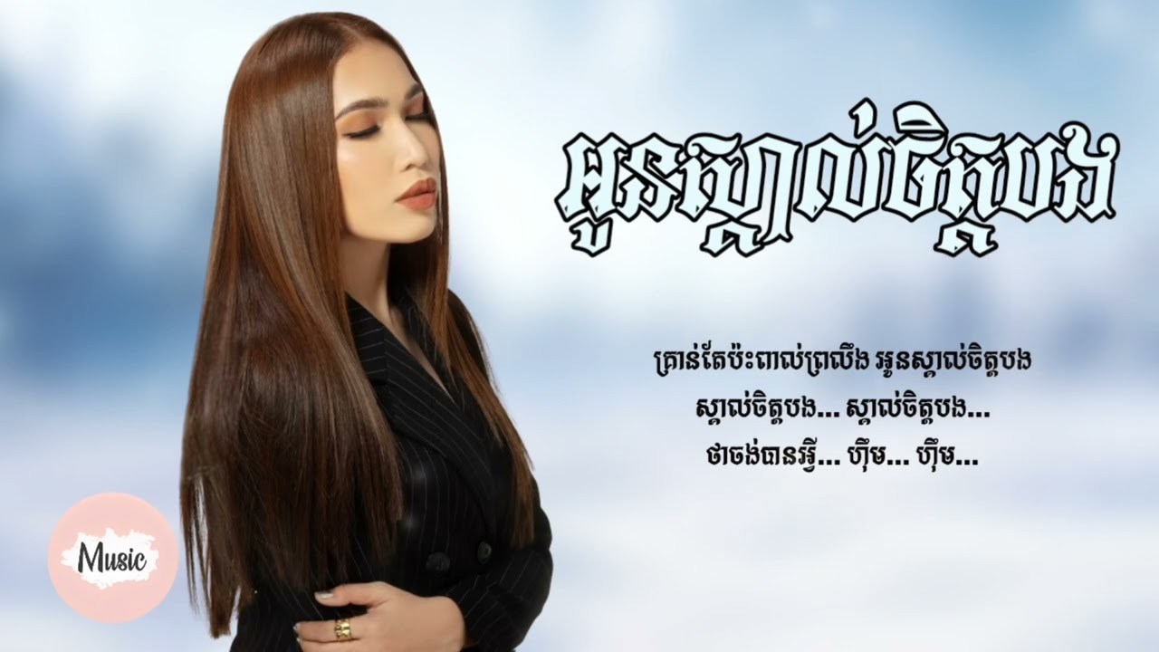 អូនស្គាល់ចិត្តបង - ផន ស្រីខួច (Cover) [Lyric Audio]