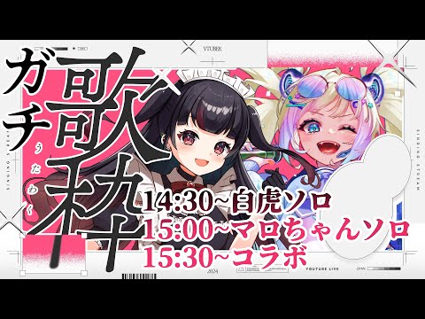 【コラボ歌枠】ガチ歌企画第2弾！最強コラボ爆誕！！ #vsinger #vtuber　#karaoke 【白虎/杞憂マロ 】