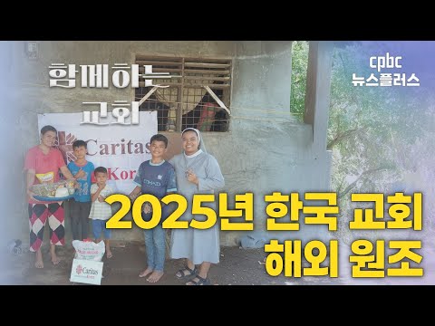 [함께하는교회] <strong>2025년</strong> <strong>한국</strong> 교회 해외 원조 | 박예슬 기자