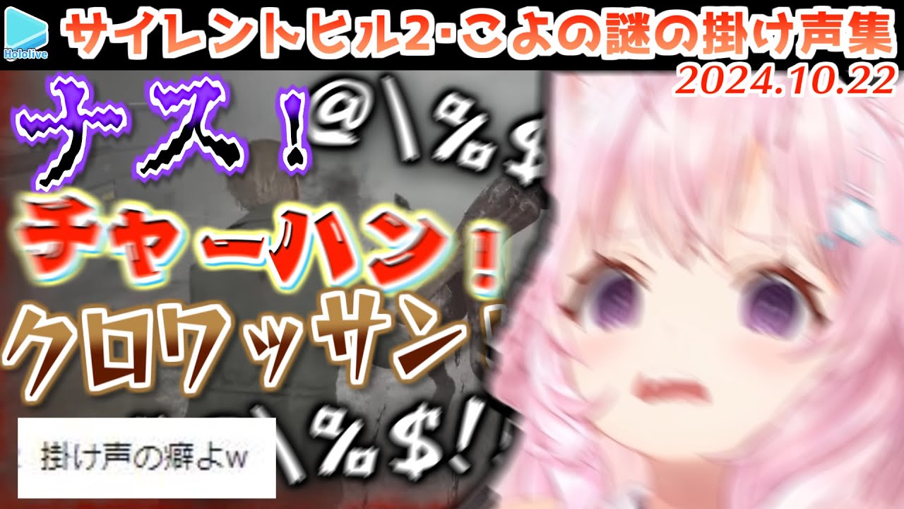 【SILENT HILL 2】博衣こよりのクセになる謎の掛け声集【2024.10.22/ホロライブ切り抜き/ネタバレあり】