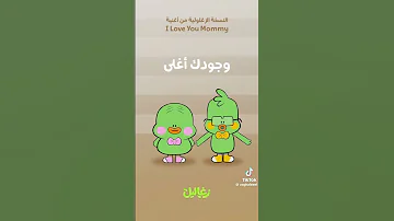 زغلول احبك امي 