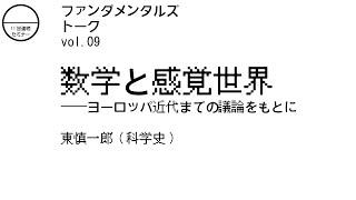 ファンダメンタルズ トーク vol.09 数学と感覚世界ーーヨーロッパ近代までの議論をもとに