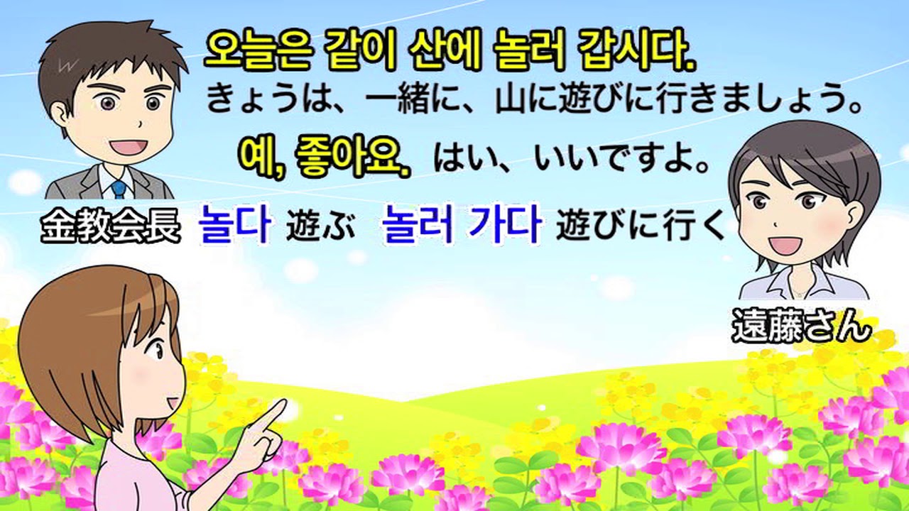 使ってみよう ひとくち韓国語 9 ノルロ カプシダ 遊びに行きましょう Youtube