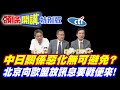 小平!洋平都走了! | 中日關係再惡化無可避免?【頭條開講特別版】20260611 @頭條開講HeadlinesTalk ‪@中天電視CtiTv