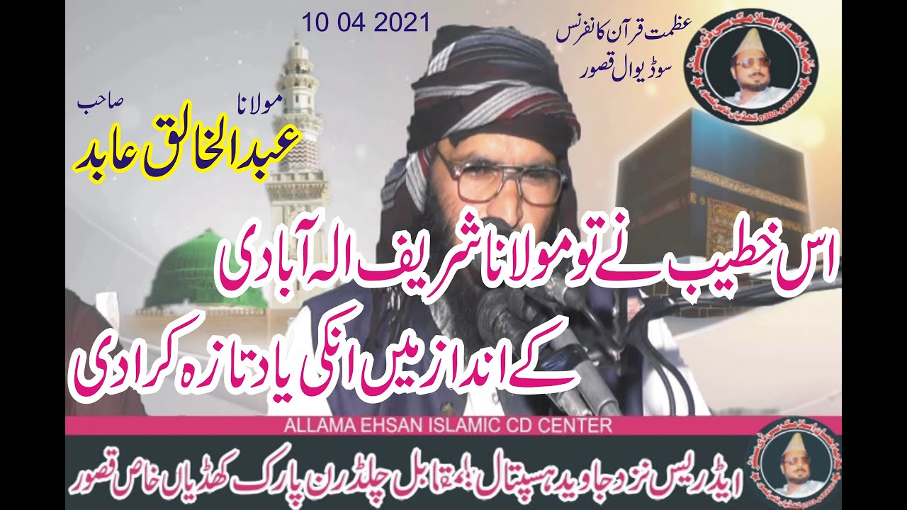 Molana Abdul Khaliq Abid New Speech 10 04  2021  Sodi Wal Kasur