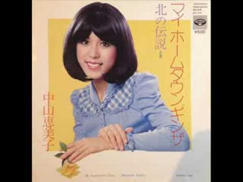 中山恵美子 北の伝説 Youtube