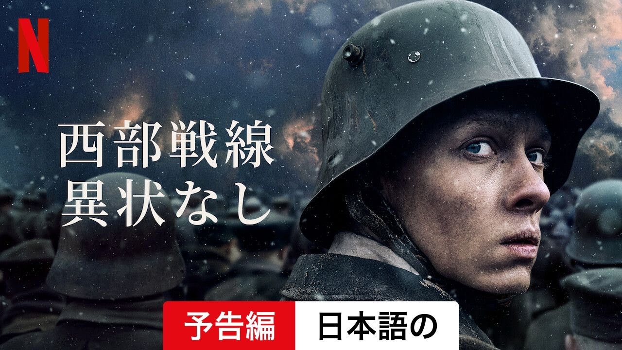 西部戦線異状なし | 日本語の予告編 | Netflix - YouTube