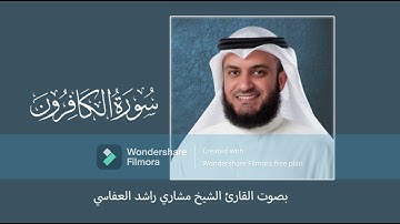 سورة الكافرون - بصوت القارئ الشيخ مشاري راشد العفاسي