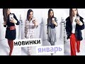 ЗИМНИЙ HAUL ❆ ПОКУПКИ ОДЕЖДЫ С ПРИМЕРКОЙ ❆ НОВИНКИ ГАРДЕРОБА